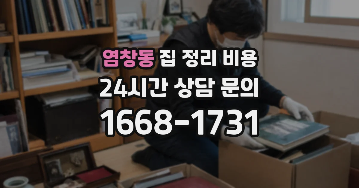 염창동 집 정리 비용