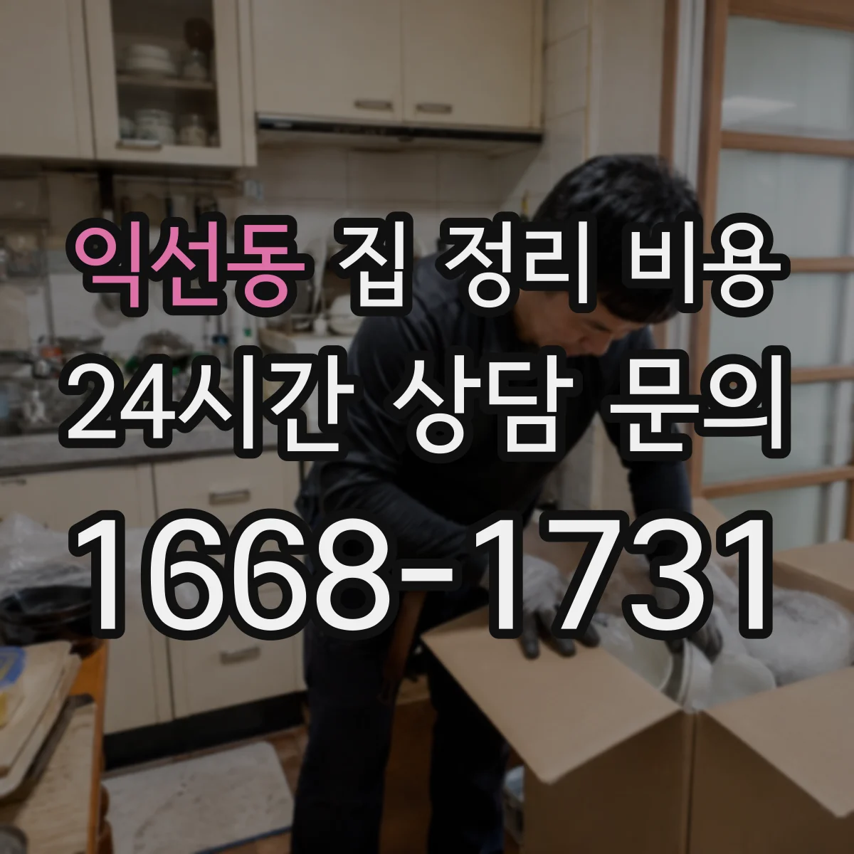익선동 집 정리 비용