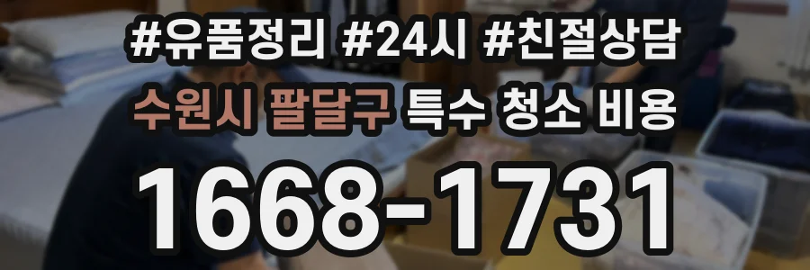 수원시 팔달구 특수 청소 비용