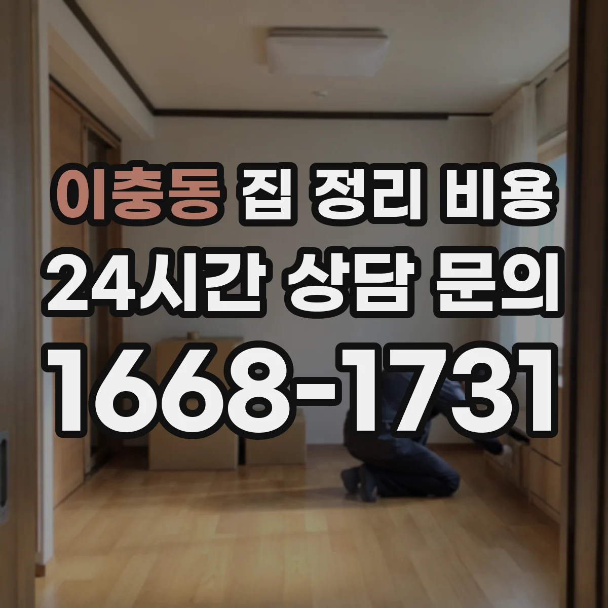 이충동 집 정리 비용