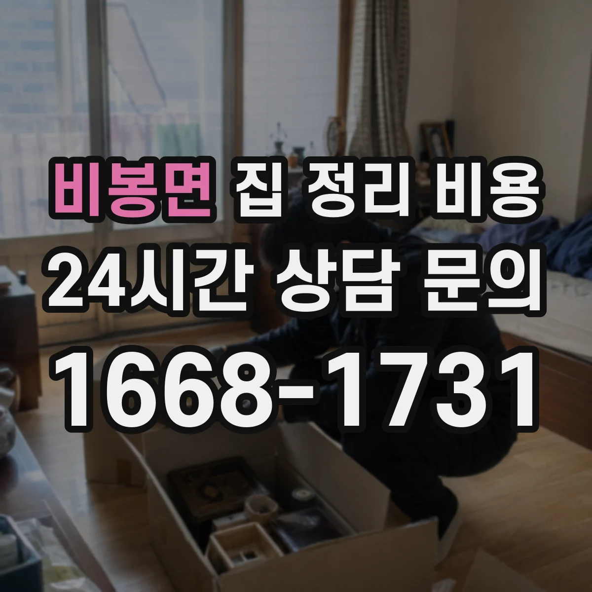 비봉면 집 정리 비용