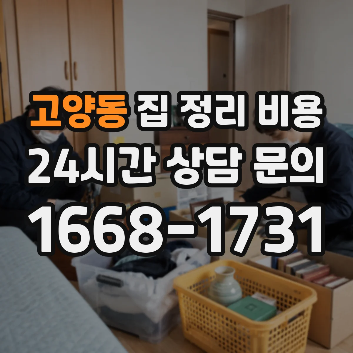 고양동 집 정리 비용