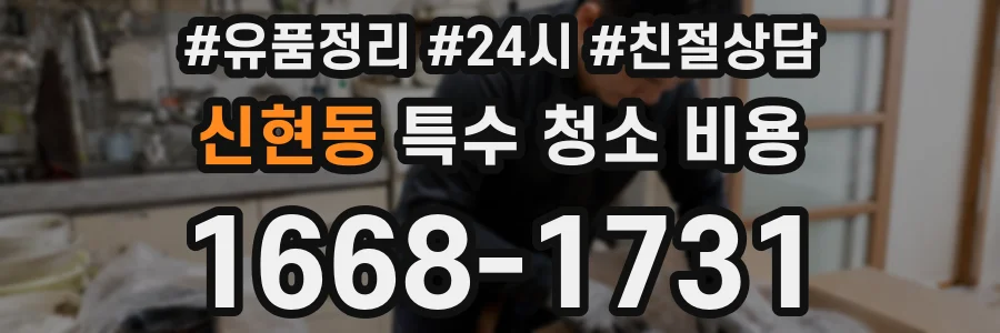 신현동 특수 청소 비용