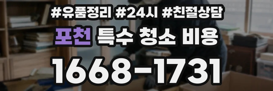 포천 특수 청소 비용
