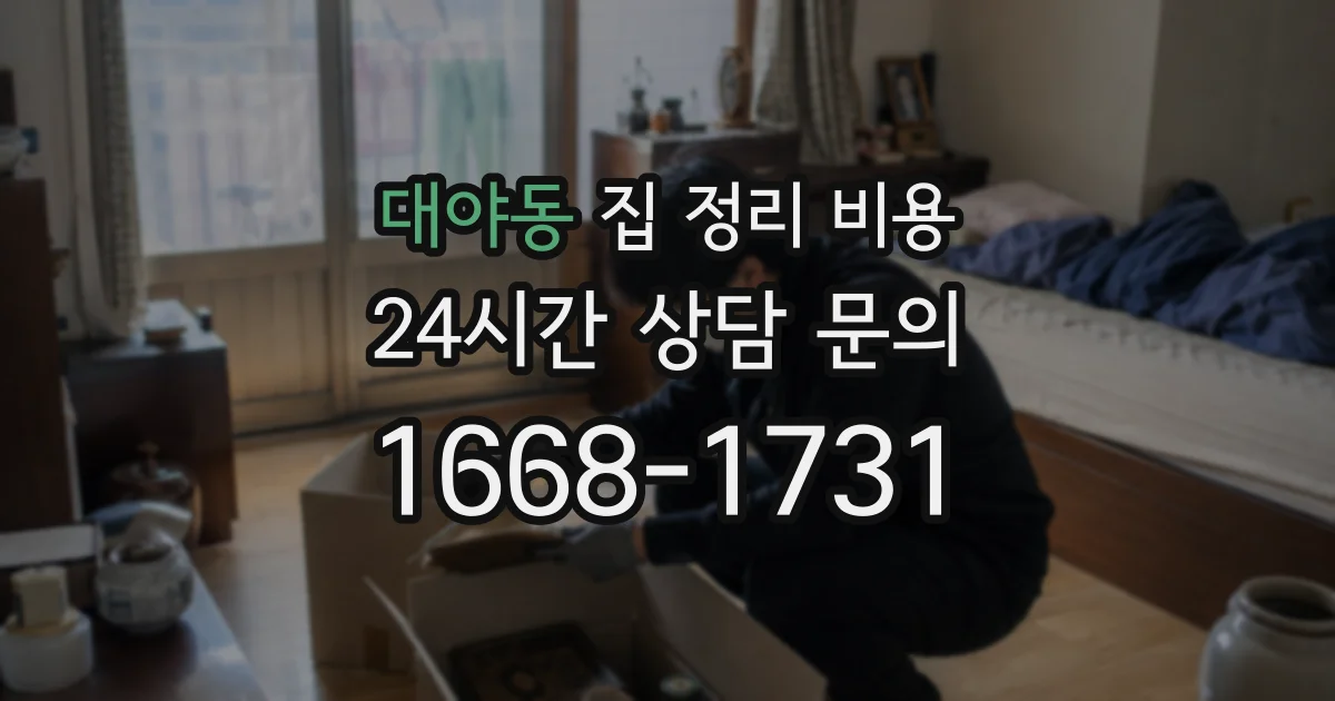 대야동 집 정리 비용