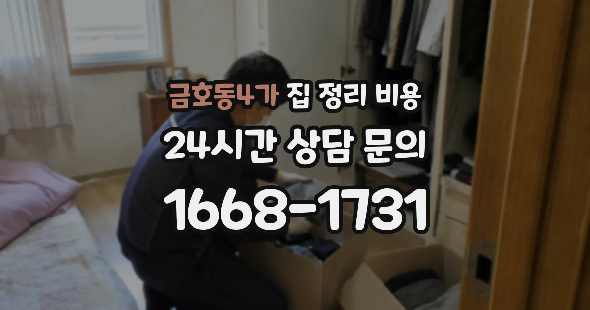 금호동4가 집 정리 비용