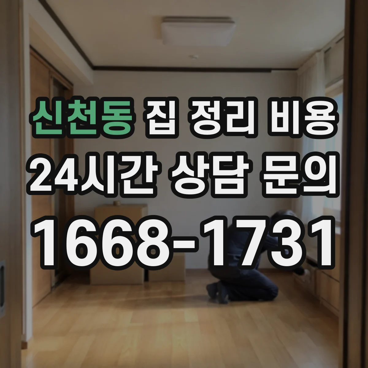 신천동 집 정리 비용
