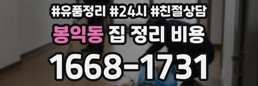 봉익동 집 정리 비용