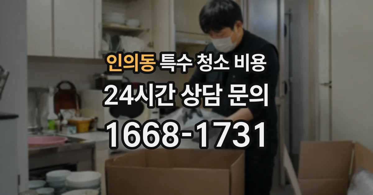 인의동 특수 청소 비용