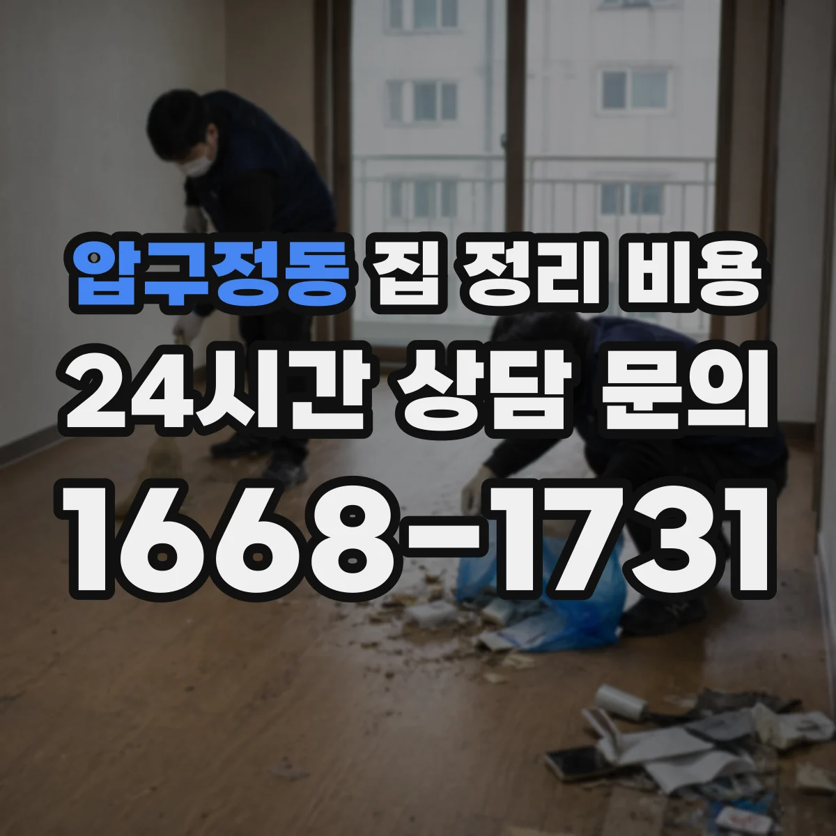 압구정동 집 정리 비용