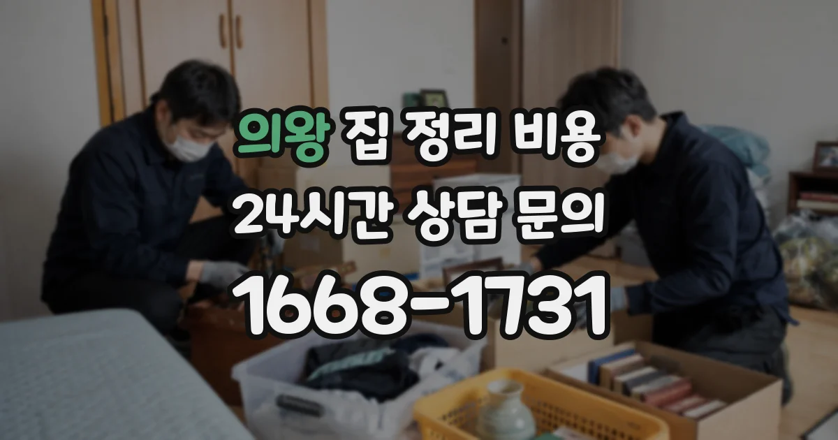 의왕 집 정리 비용