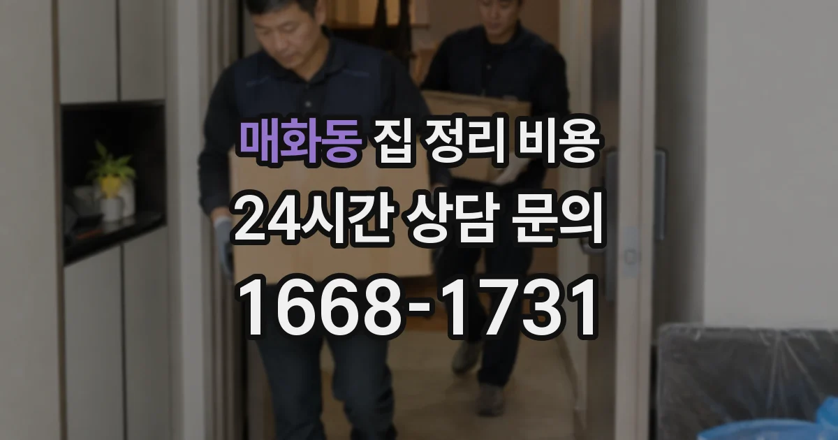 매화동 집 정리 비용