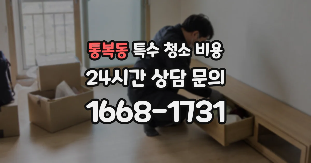 통복동 특수 청소 비용