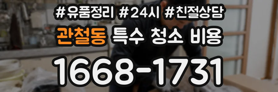 관철동 특수 청소 비용