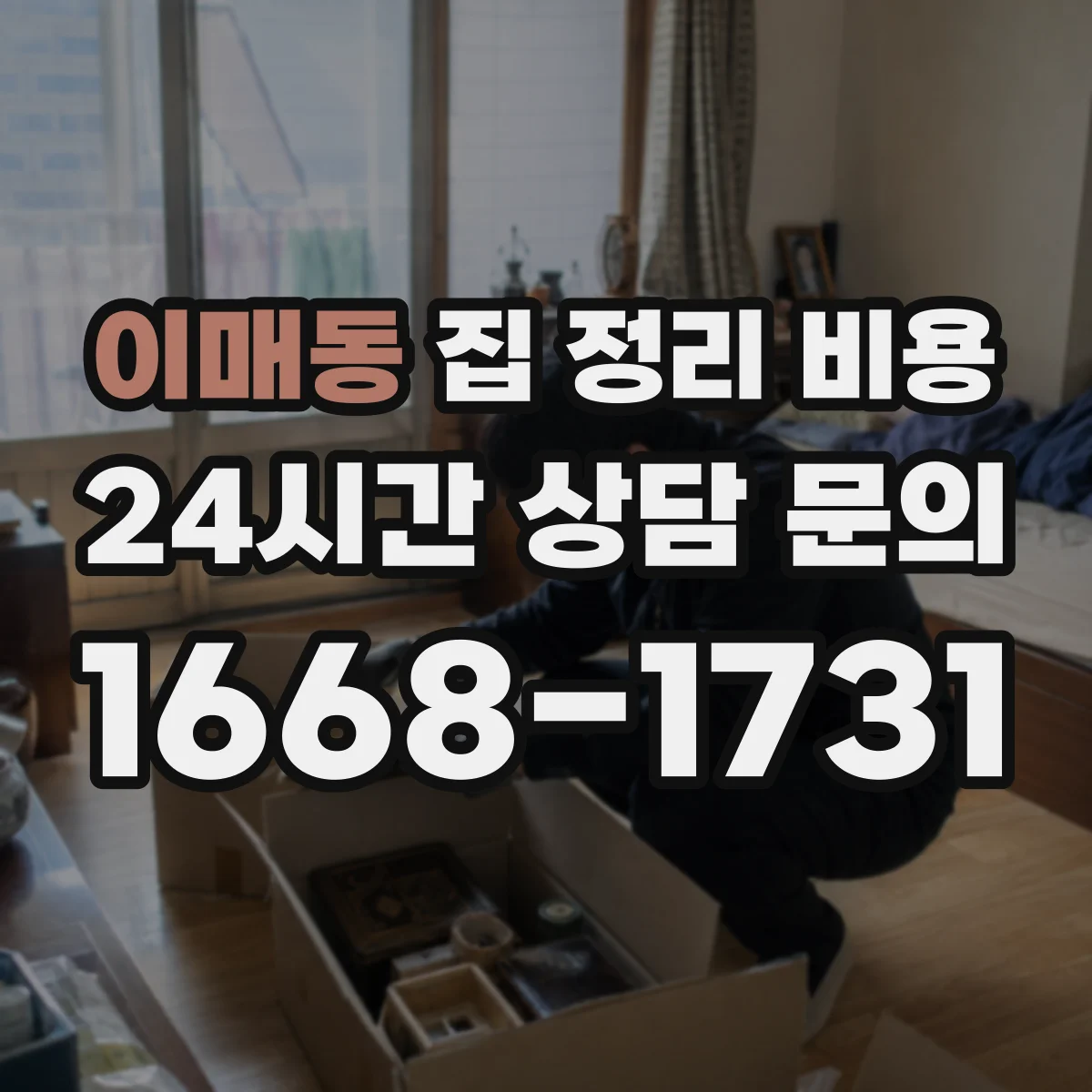 이매동 집 정리 비용
