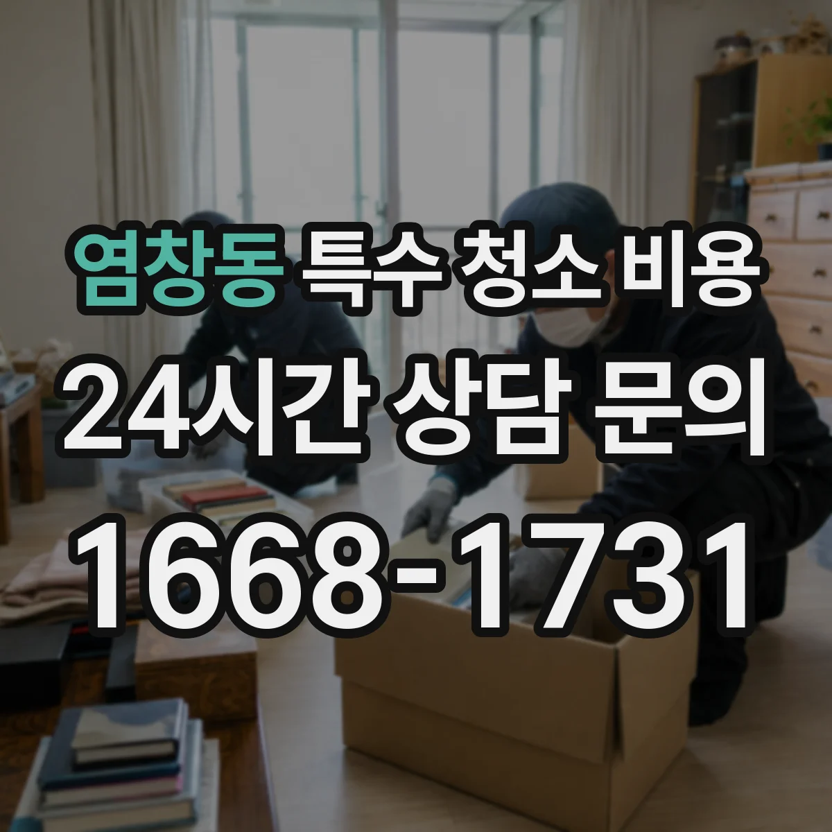 염창동 특수 청소 비용