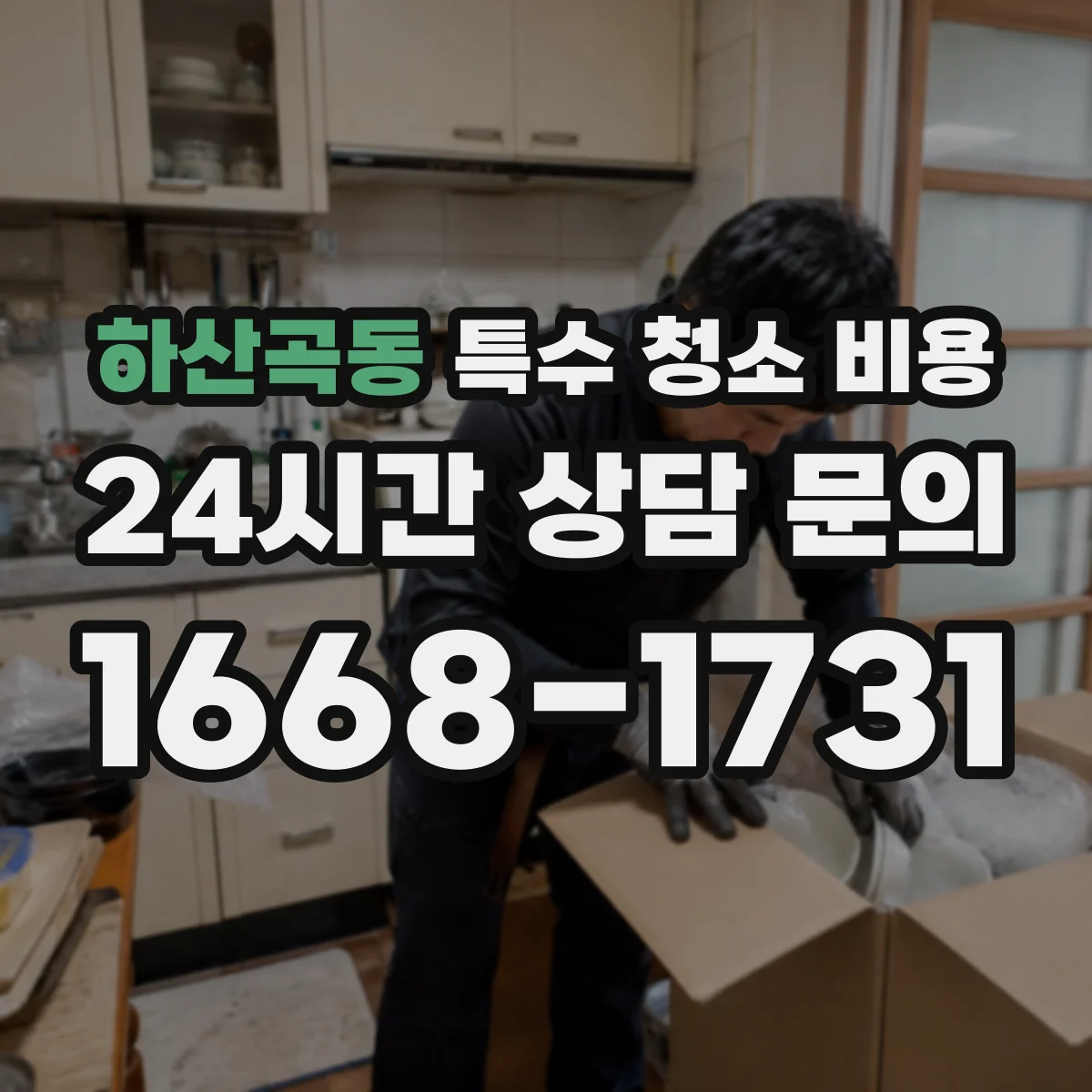 하산곡동 특수 청소 비용