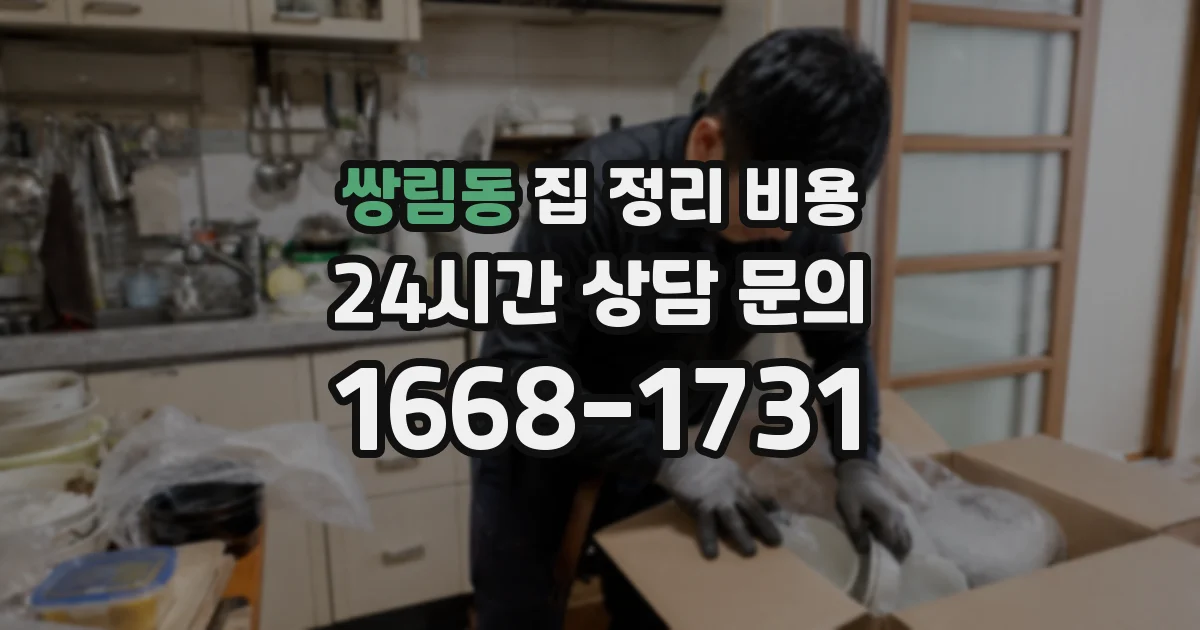 쌍림동 집 정리 비용