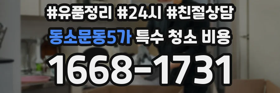 동소문동5가 특수 청소 비용