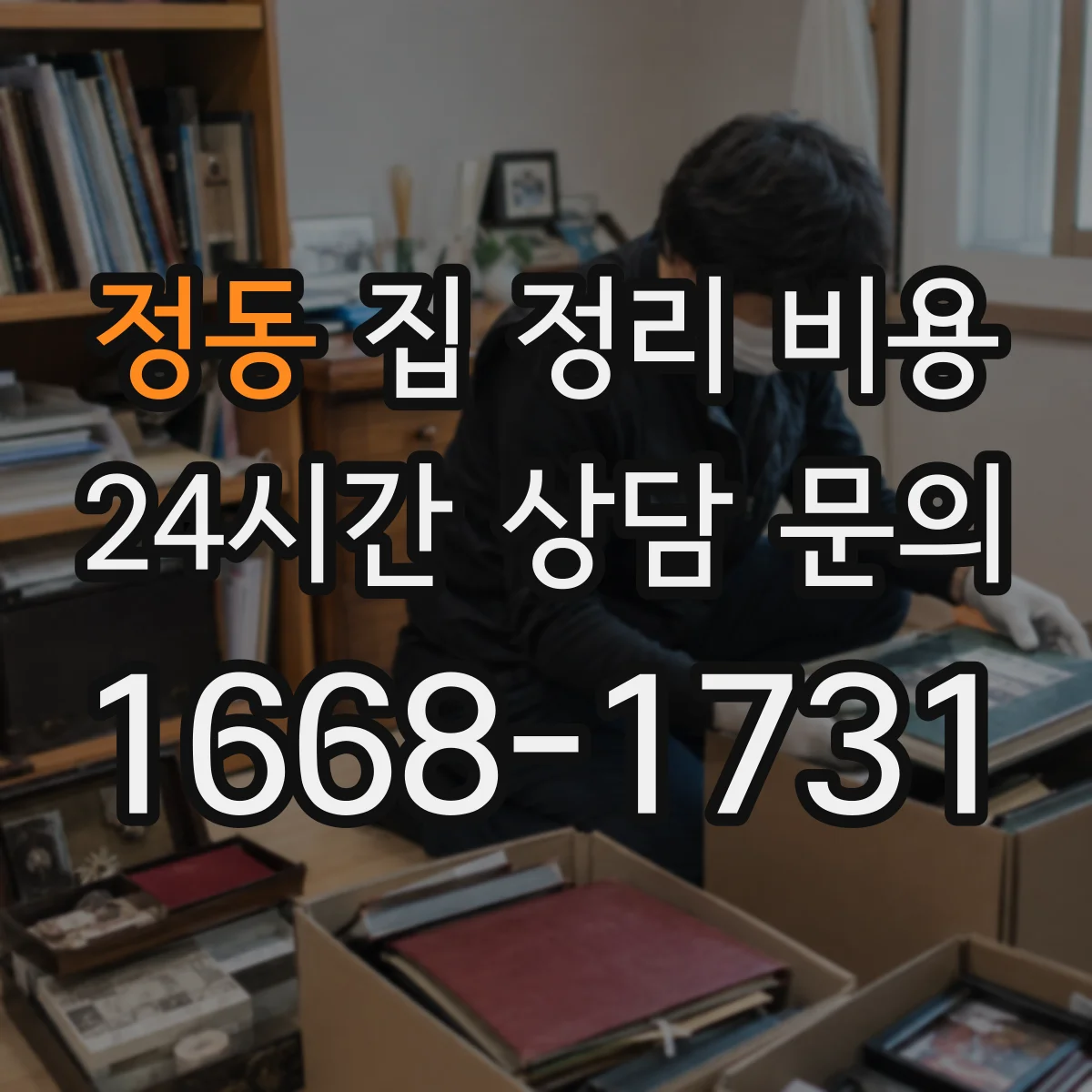 정동 집 정리 비용