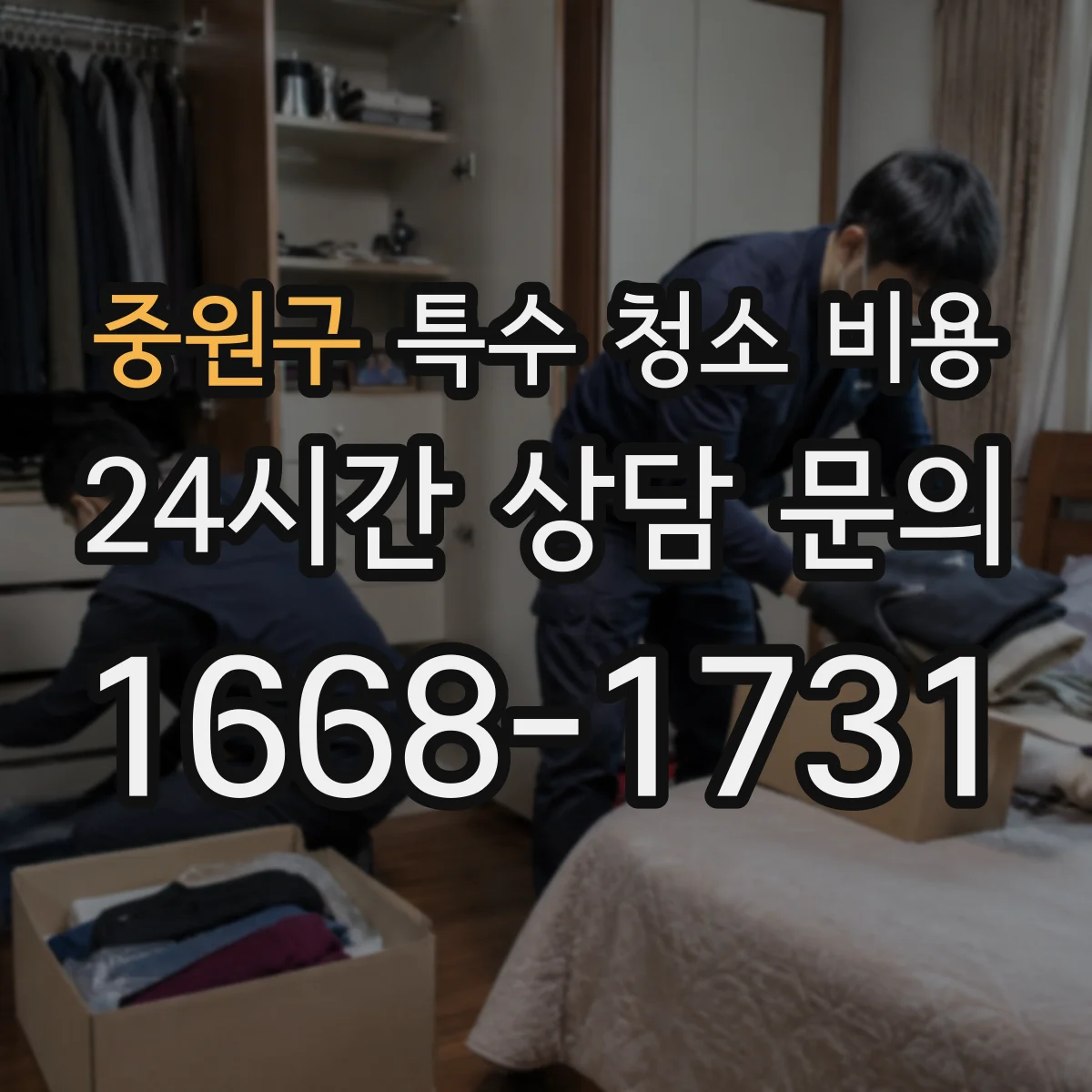 중원구 특수 청소 비용