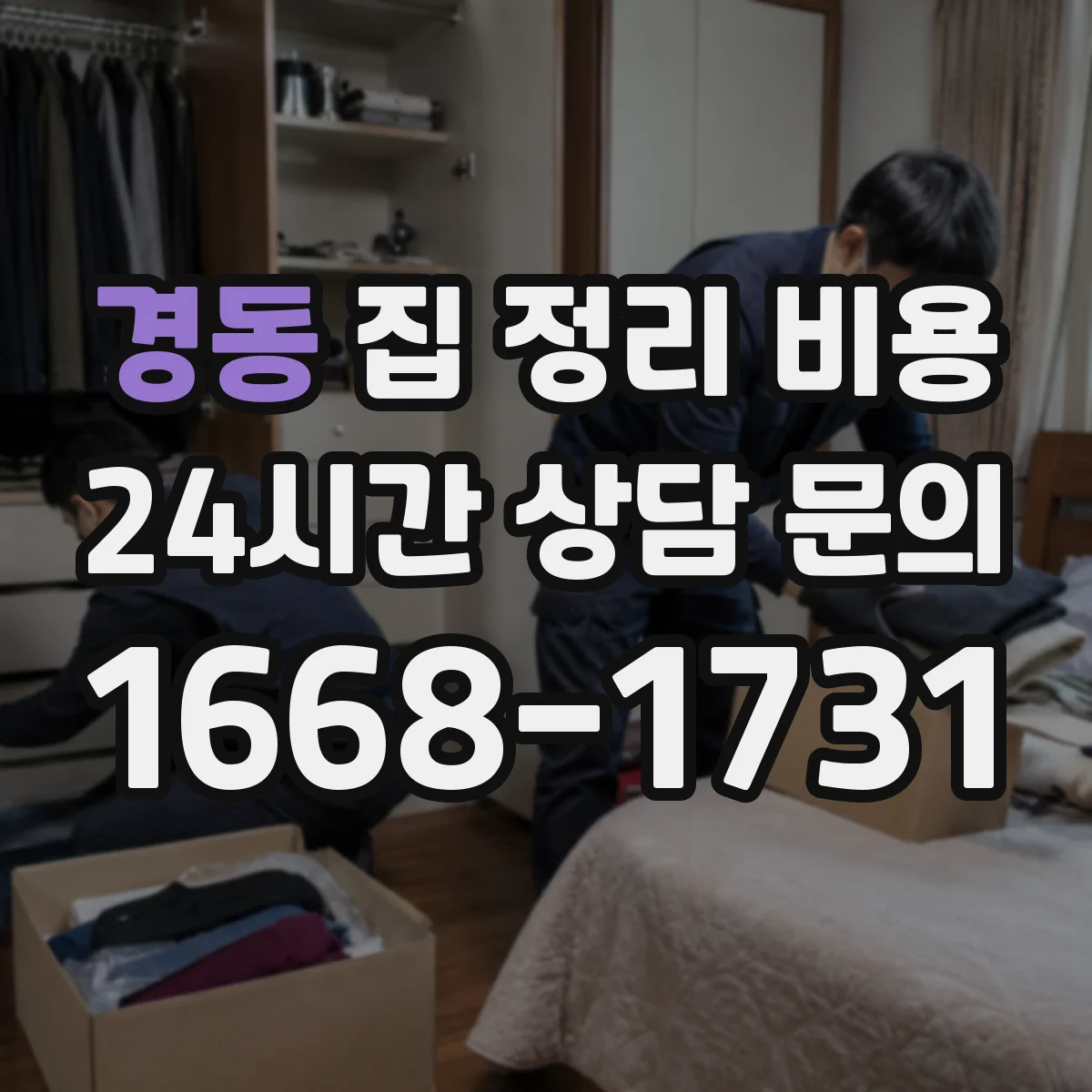 경동 집 정리 비용