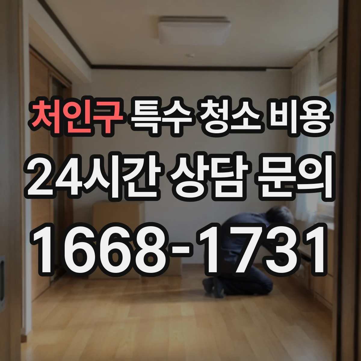 처인구 특수 청소 비용