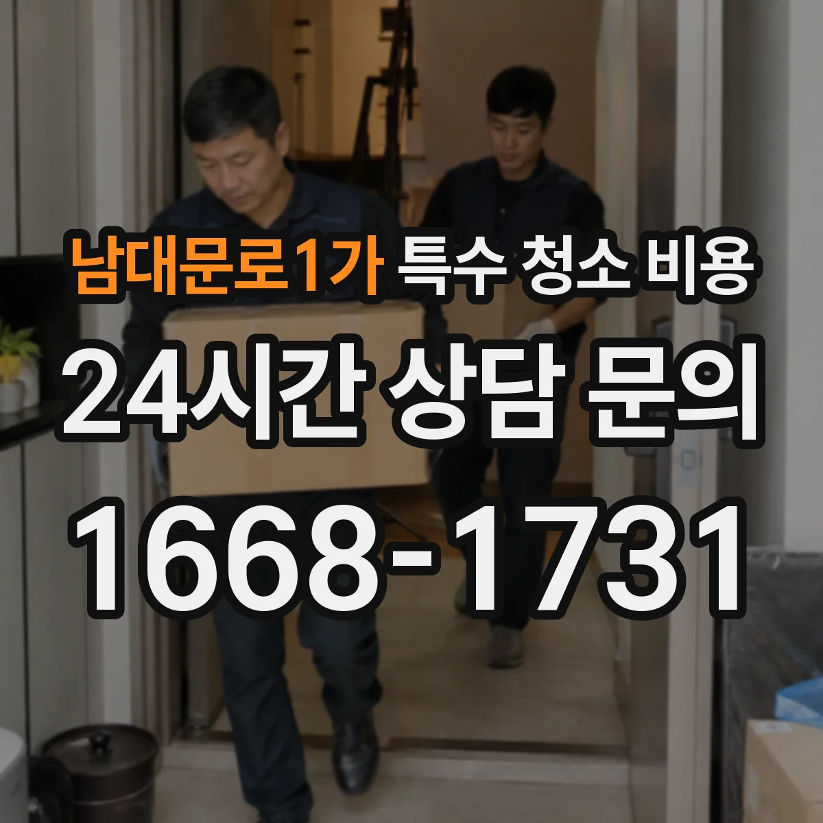 남대문로1가 특수 청소 비용