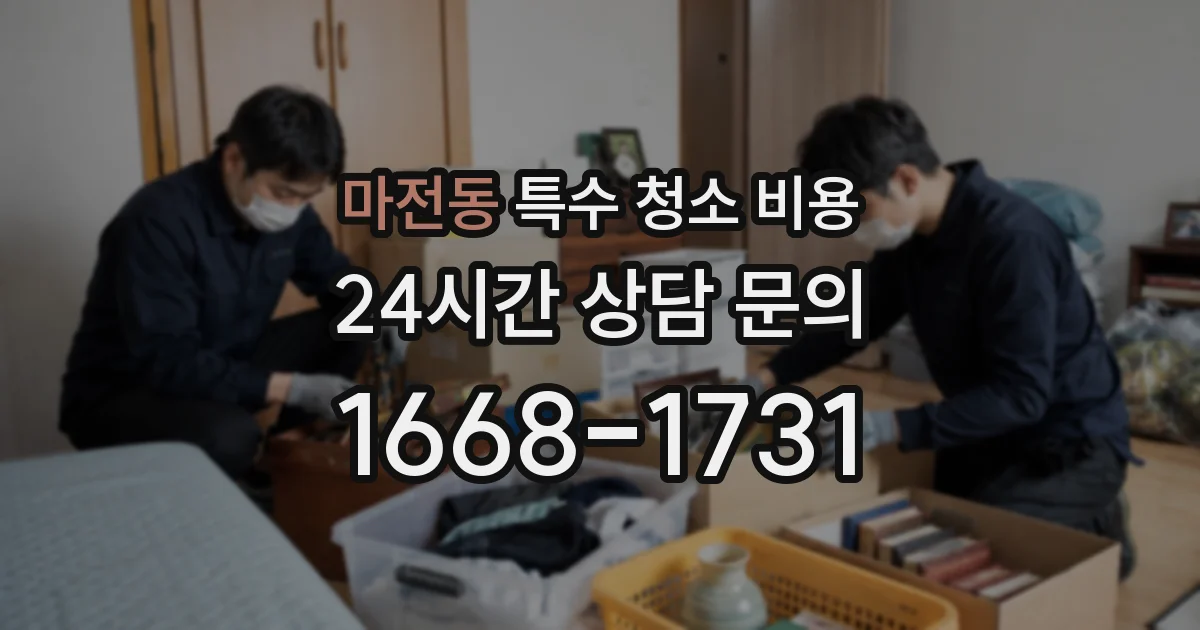 마전동 특수 청소 비용