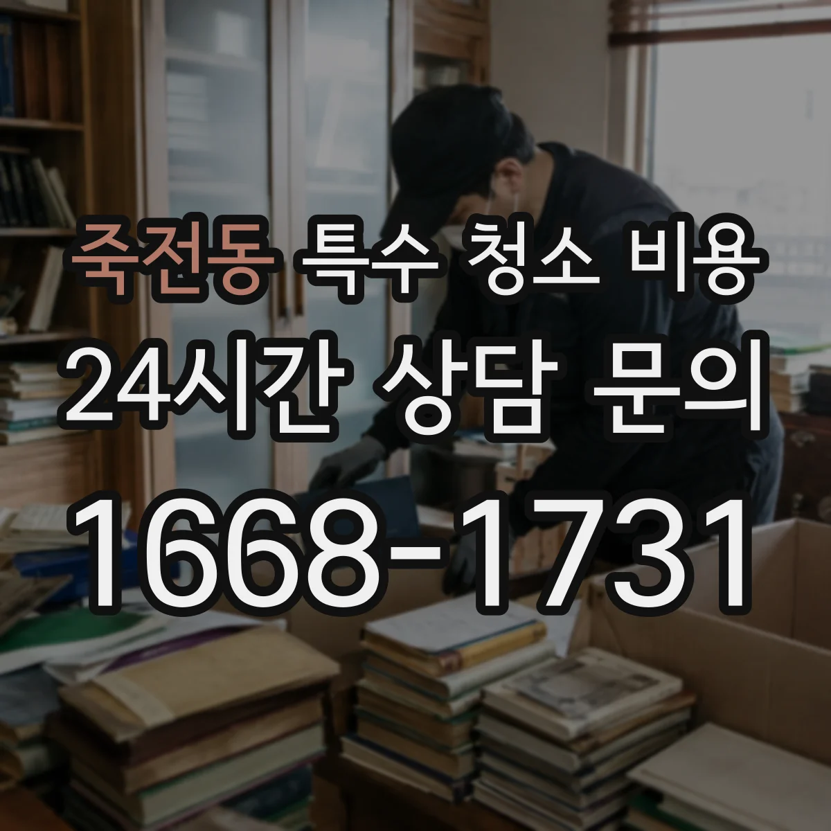 죽전동 특수 청소 비용