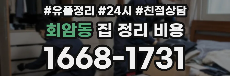 회암동 집 정리 비용