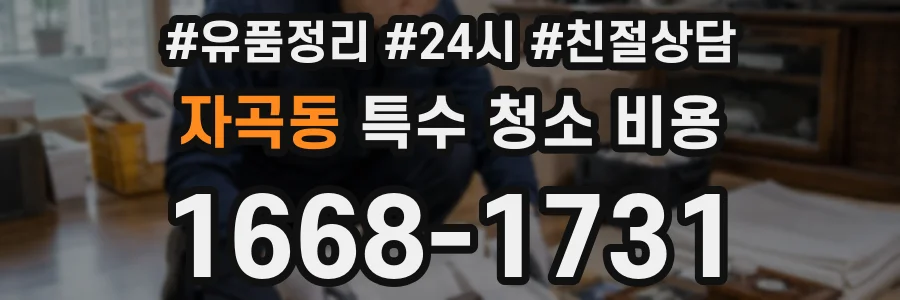 자곡동 특수 청소 비용