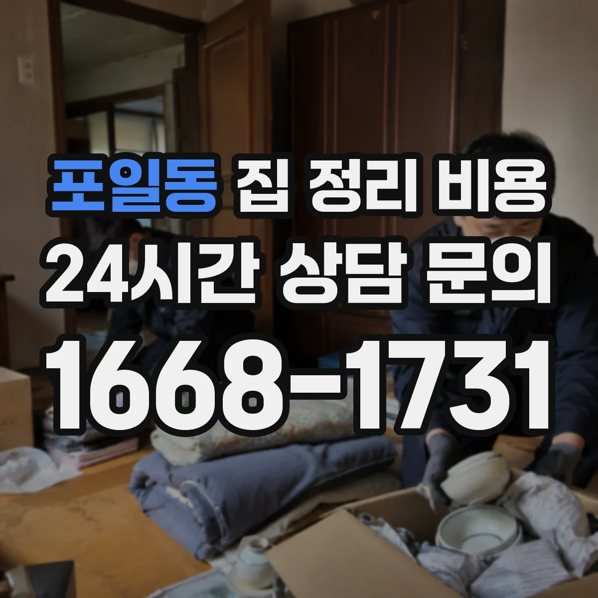 포일동 집 정리 비용