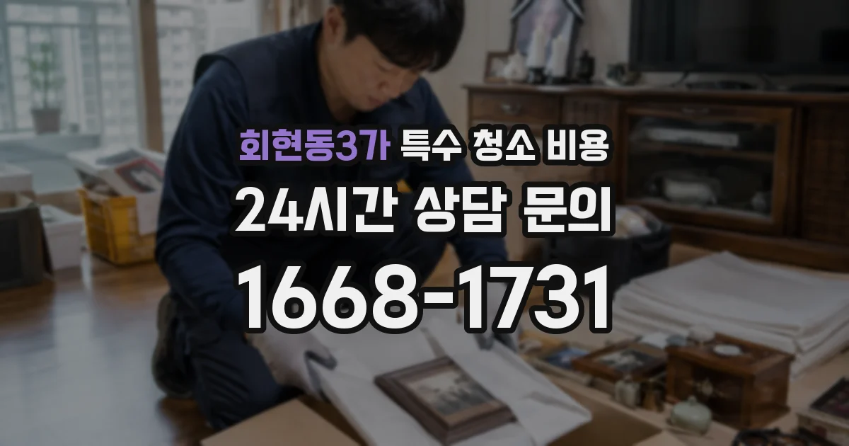 회현동3가 특수 청소 비용