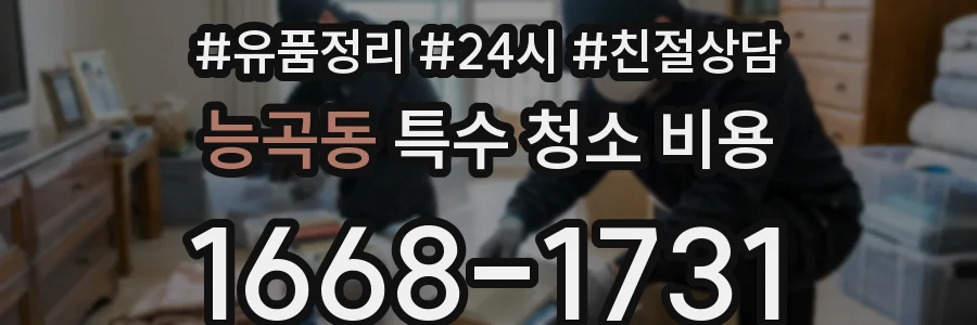 능곡동 특수 청소 비용
