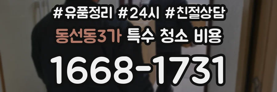 동선동3가 특수 청소 비용