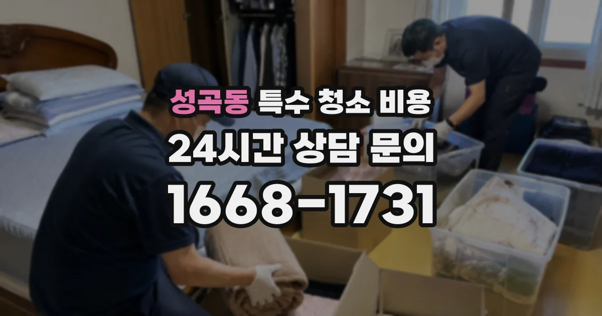 성곡동 특수 청소 비용