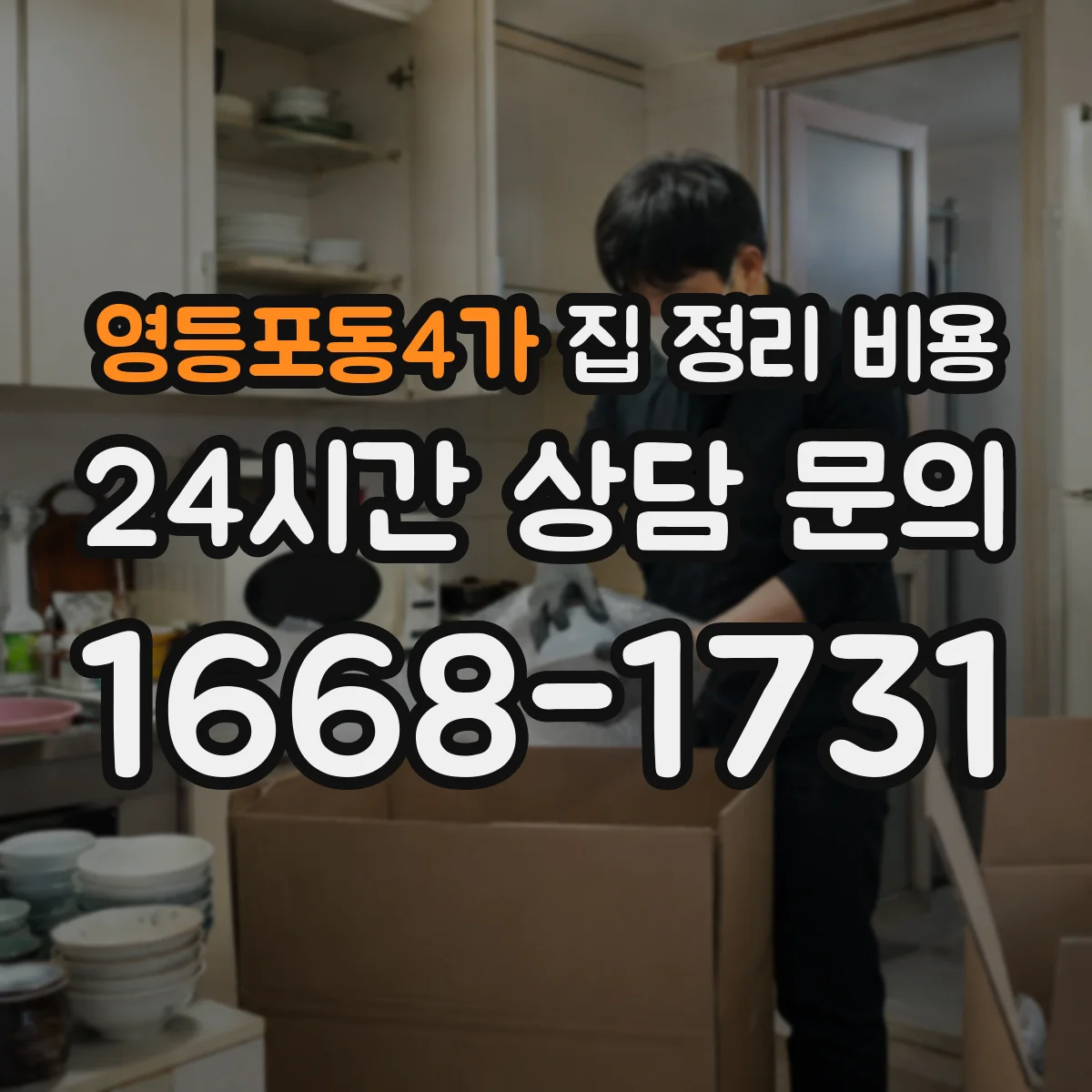 영등포동4가 집 정리 비용