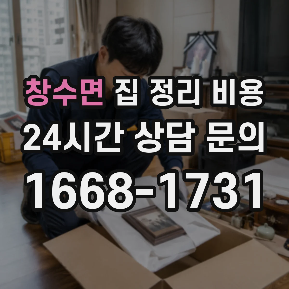 창수면 집 정리 비용