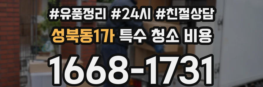 성북동1가 특수 청소 비용