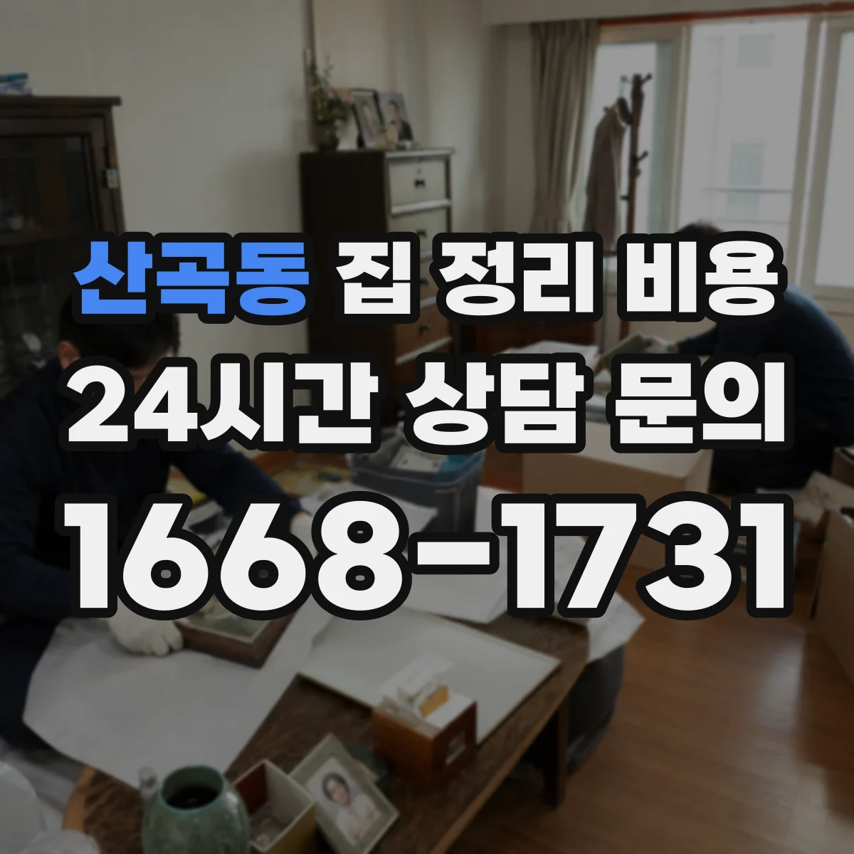 산곡동 집 정리 비용