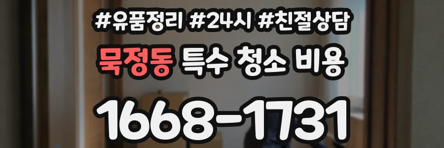 묵정동 특수 청소 비용