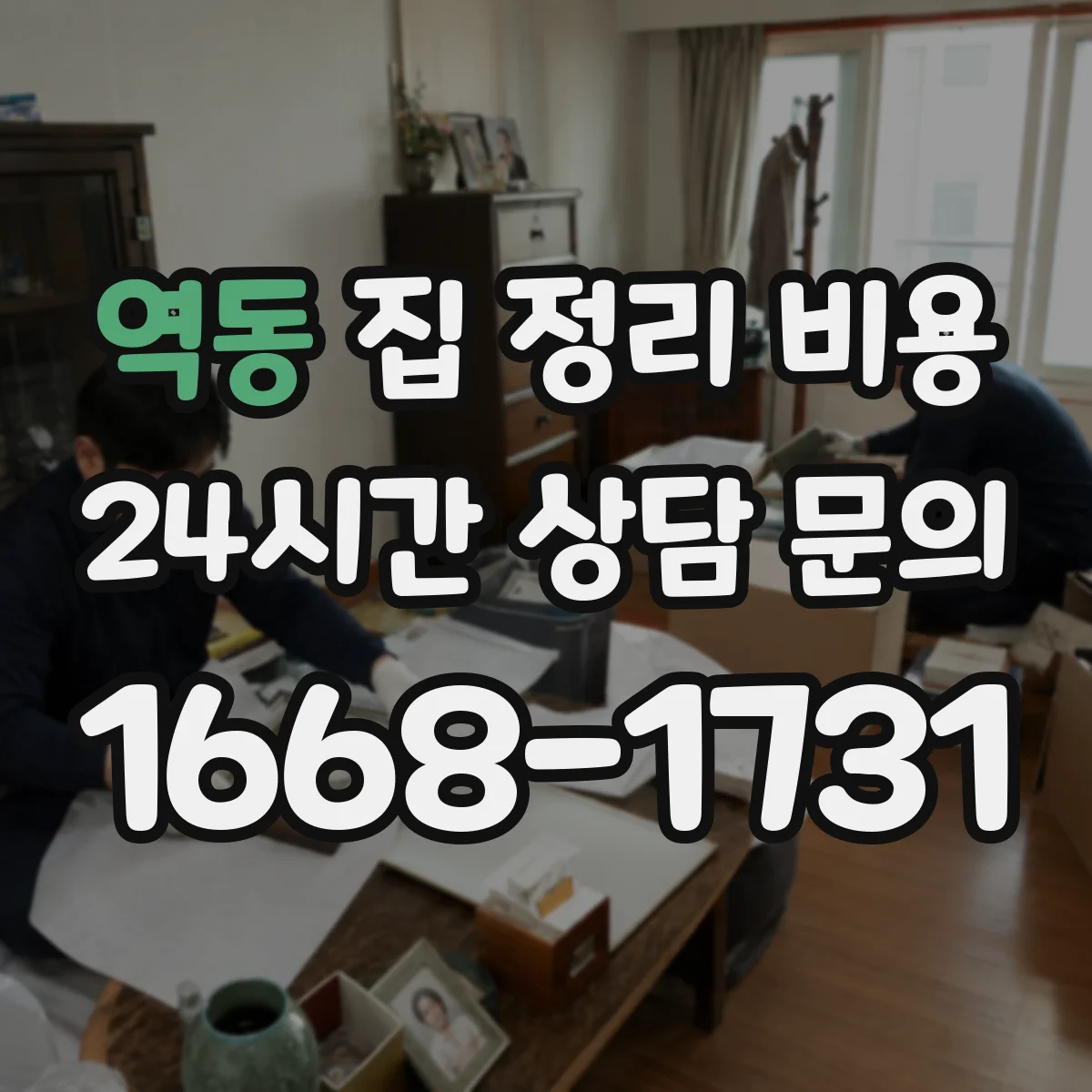 역동 집 정리 비용