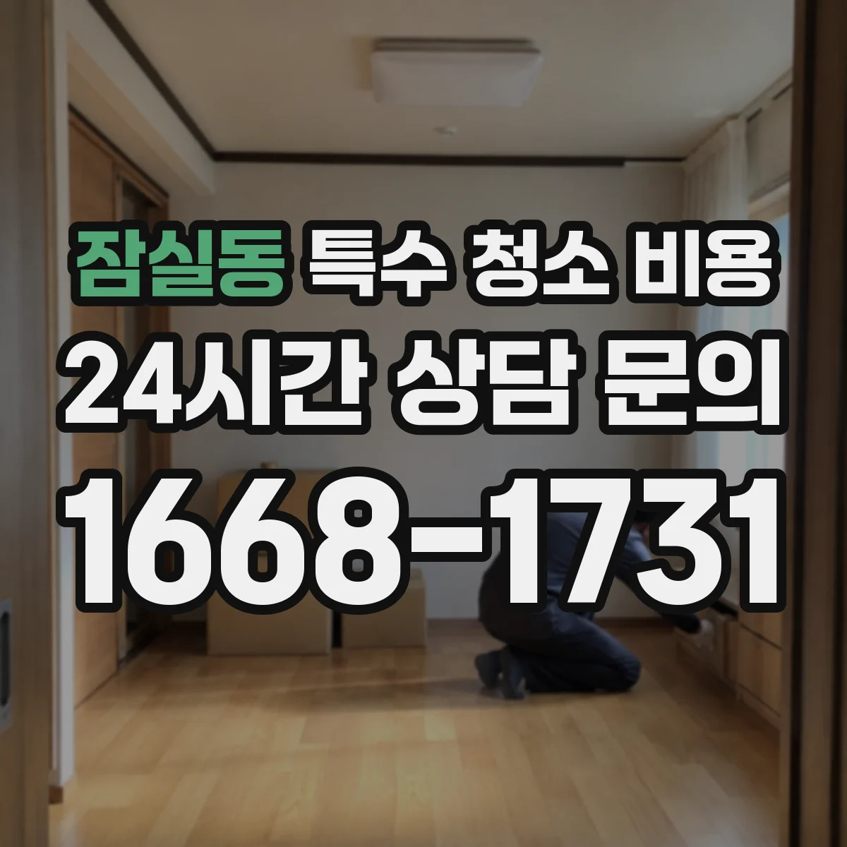 잠실동 특수 청소 비용