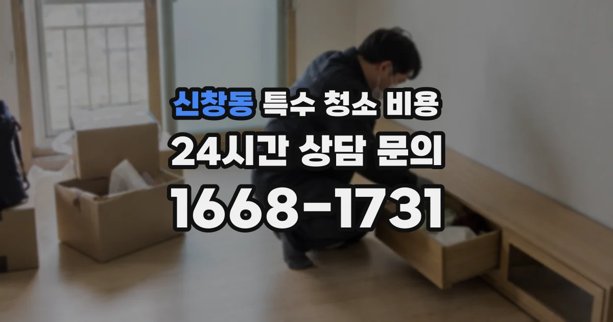 신창동 특수 청소 비용