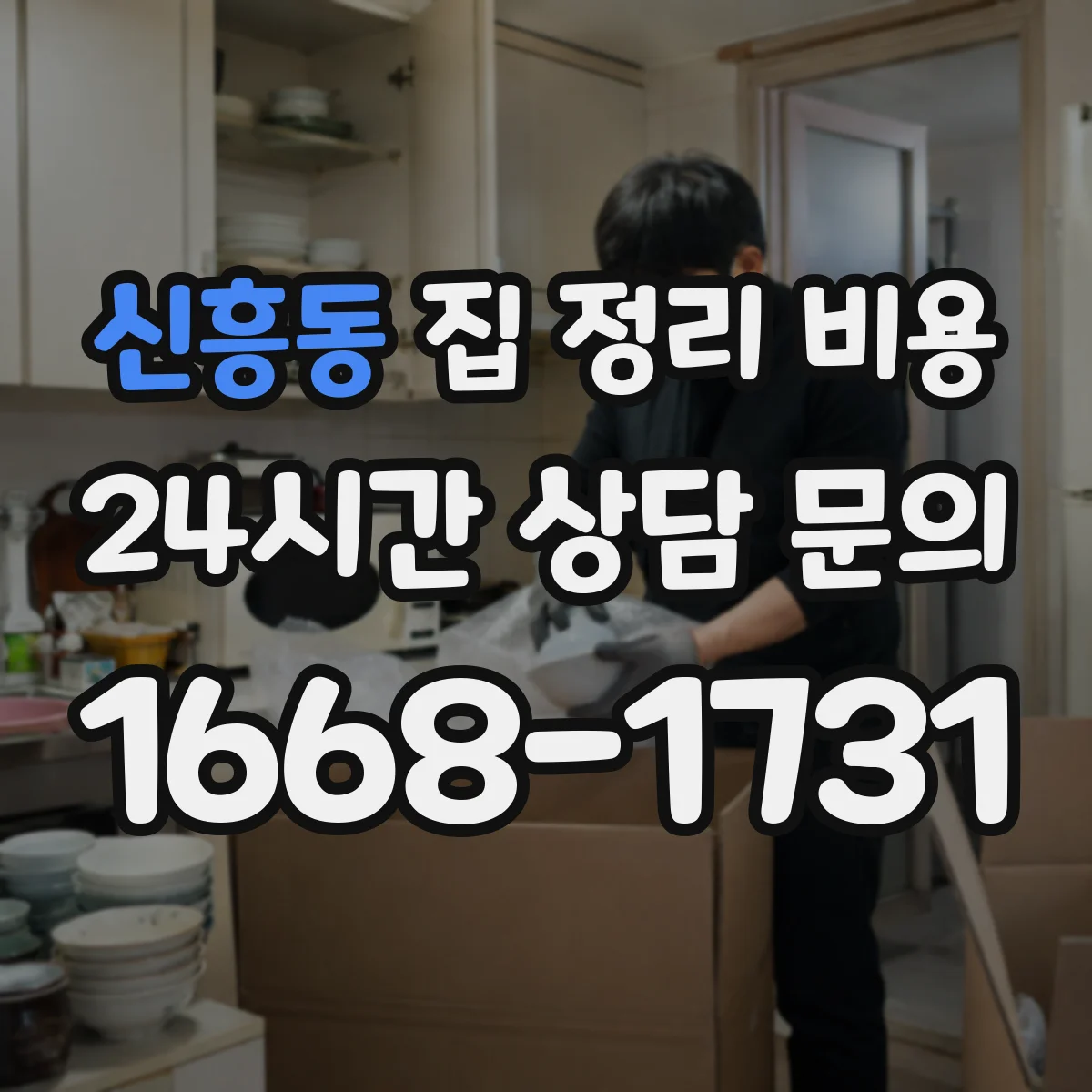 신흥동 집 정리 비용