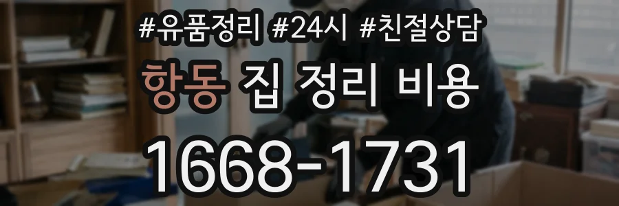 항동 집 정리 비용
