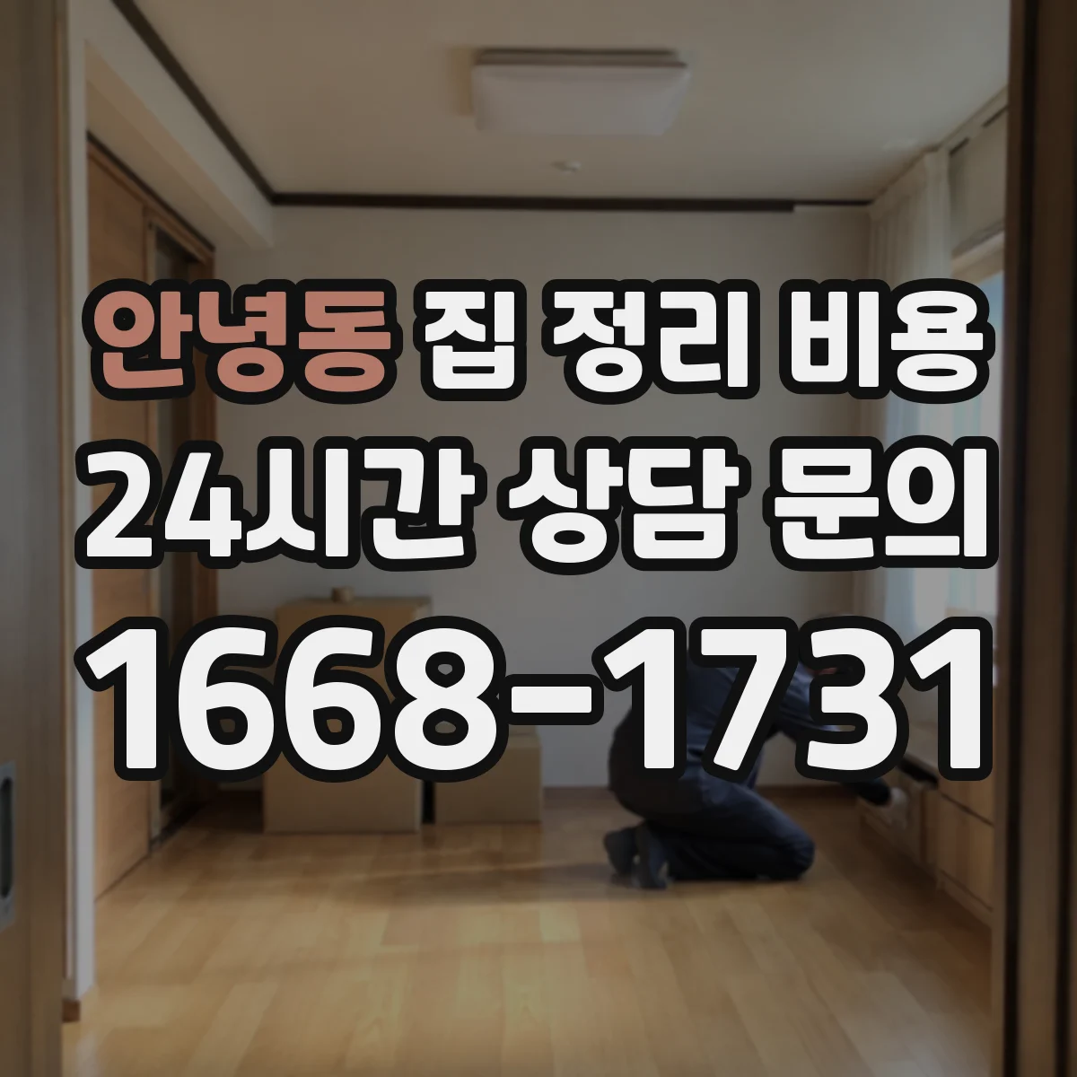 안녕동 집 정리 비용