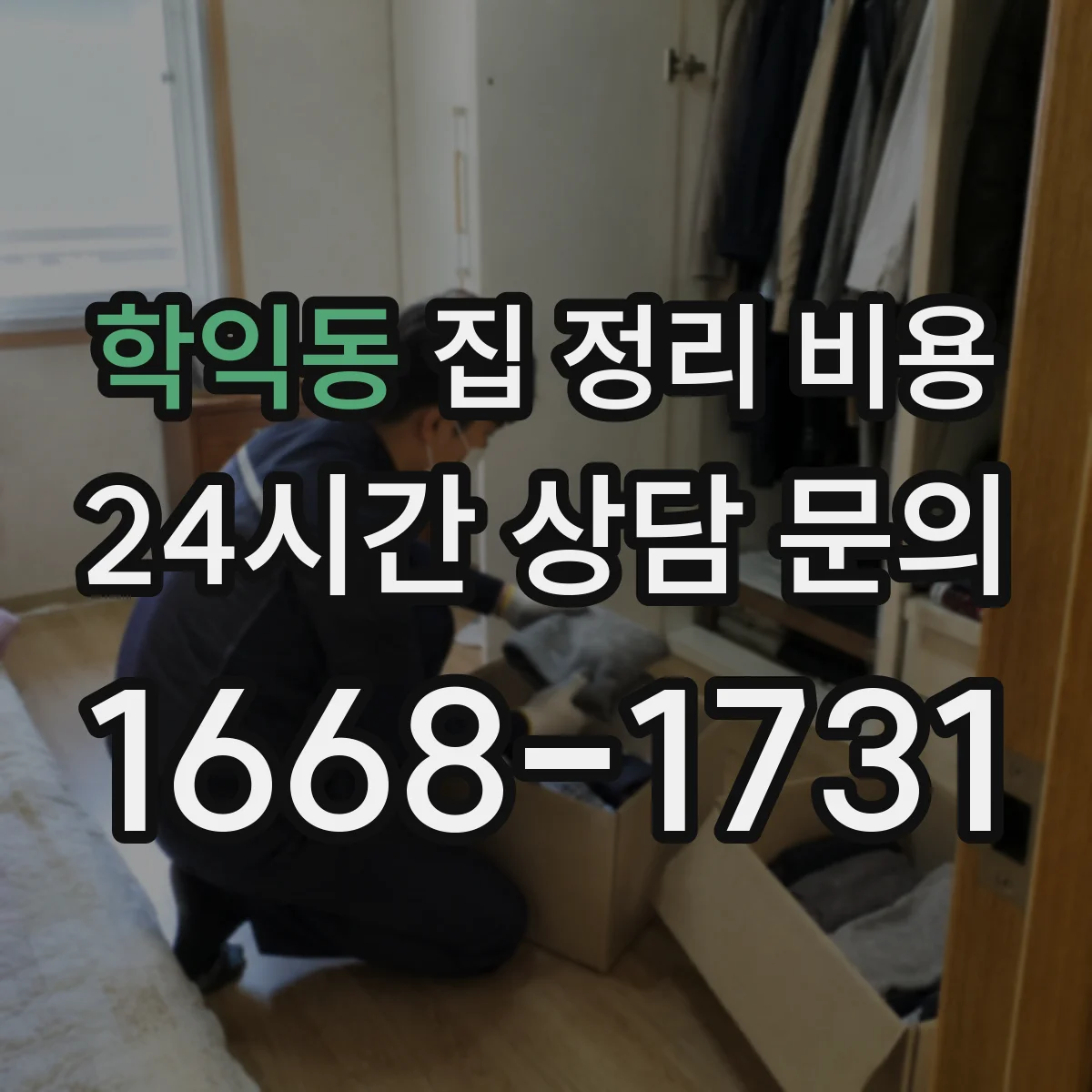 학익동 집 정리 비용