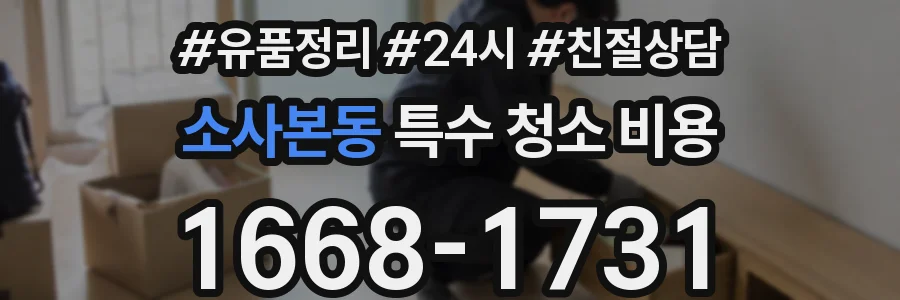 소사본동 특수 청소 비용